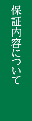 保証内容について