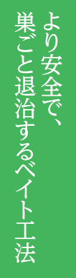 より安全で巣ごと退治するベイト工法