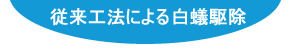 従来工法による白蟻駆除