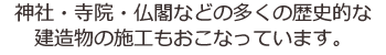 寺社仏閣などの多くの歴史的建造物の施工も行っています