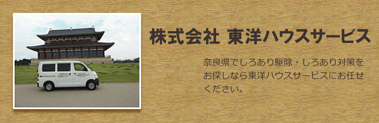 奈良県のしろあり駆除なら株式会社東洋ハウスサービス