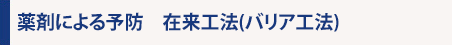 薬剤による予防　在来工法(バリア工法)