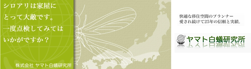 快適な移住空間のプランナー愛され続けて25年の信頼と実績　三重県四日市・鈴鹿でシロアリ対策・床下湿気対策・害虫駆除のことならヤマト白蟻研究所にお任せください。