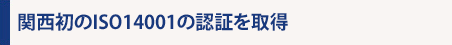 関西初のISO14001の認証を取得