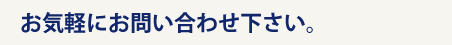 お気軽にお問合わせ下さい。