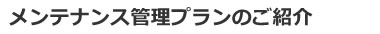 メンテナンス管理プランのご紹介