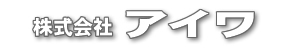 株式会社アイワ ロゴ