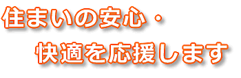 住まいの安心・快適を応援します