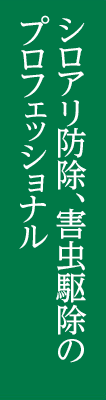 シロアリ防除、害虫駆除のプロフェッショナル