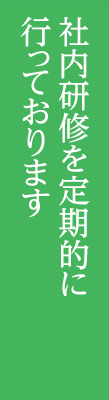 社内研修を定期的に行っております