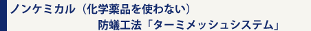 ターミメッシュシステム
