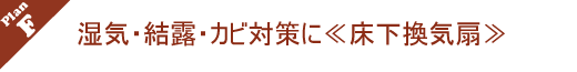 湿気・結露・カビ対策に床下換気扇