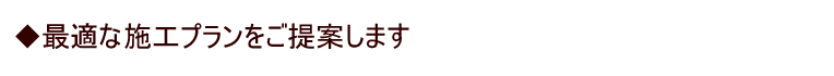 最適なプランをご提案します