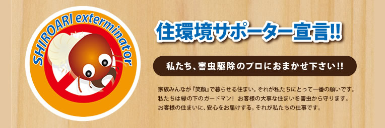 住環境サポーター宣言。害虫駆除のプロにお任せください。