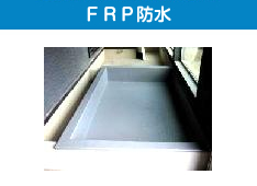 ＦＲＰ防水