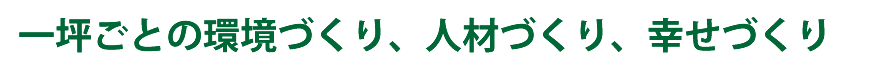 一坪ごとの環境づくり、人材づくり、幸せづくり