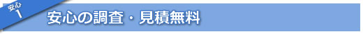 安心の調査・見積無料