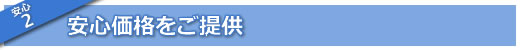 安心価格をご提供