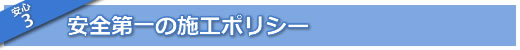 安全第一の施工ポリシー