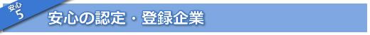 安心の認定・登録企業