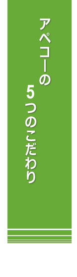 アペックスコーポレーションの5つのこだわり