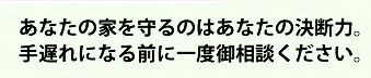 シロアリ心配な方はスグにご相談