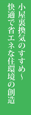 小屋裏換気のススメ