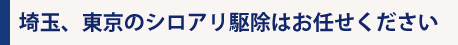 東京、埼玉のシロアリ駆除ならお任せください。