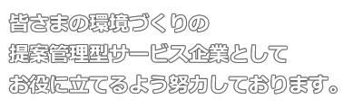 西武消毒は皆さまの環境づくりの提案管理型サービス企業としてお役に立てるよう努力しております。