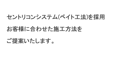 セントリコンシステム（ベイト工法）を採用。お客様に合わせた施工方法をご提案いたします。