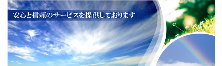 安心と信頼のサービスを提供しております。