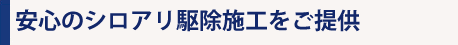 安心のシロアリ駆除施工をご提供