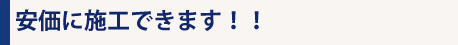 安価に施工できます。