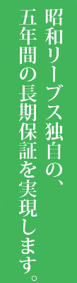 独自の5年保証