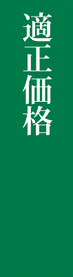 適正価格