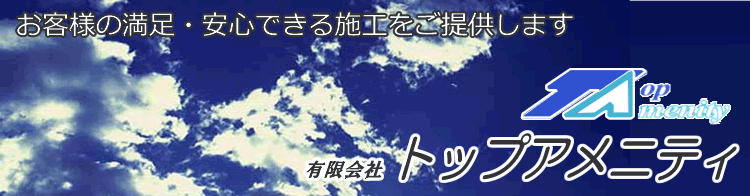 有限会社トップアメニティートップイメージ