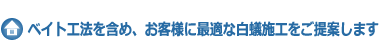 ベイト工法を含め最適な白蟻施工をご提案