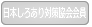 日本しろあり対策協会非会員