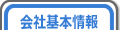 会社基本情報