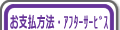 お支払い方法・アフターサービス