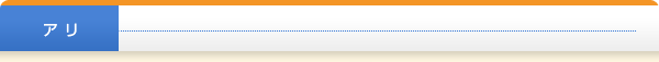 アリ
