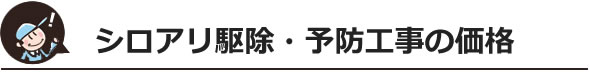 シロアリ駆除・予防工事の価格