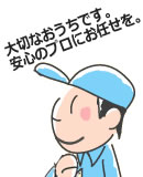 大切なおうちです。安心のプロにお任せを