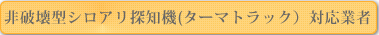 ターマトラック対応業者