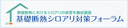 基礎断熱シロアリ対策フォーラム