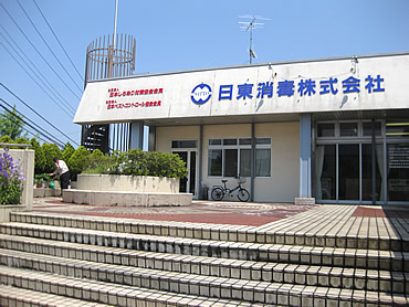 日東消毒株式会社 外観写真